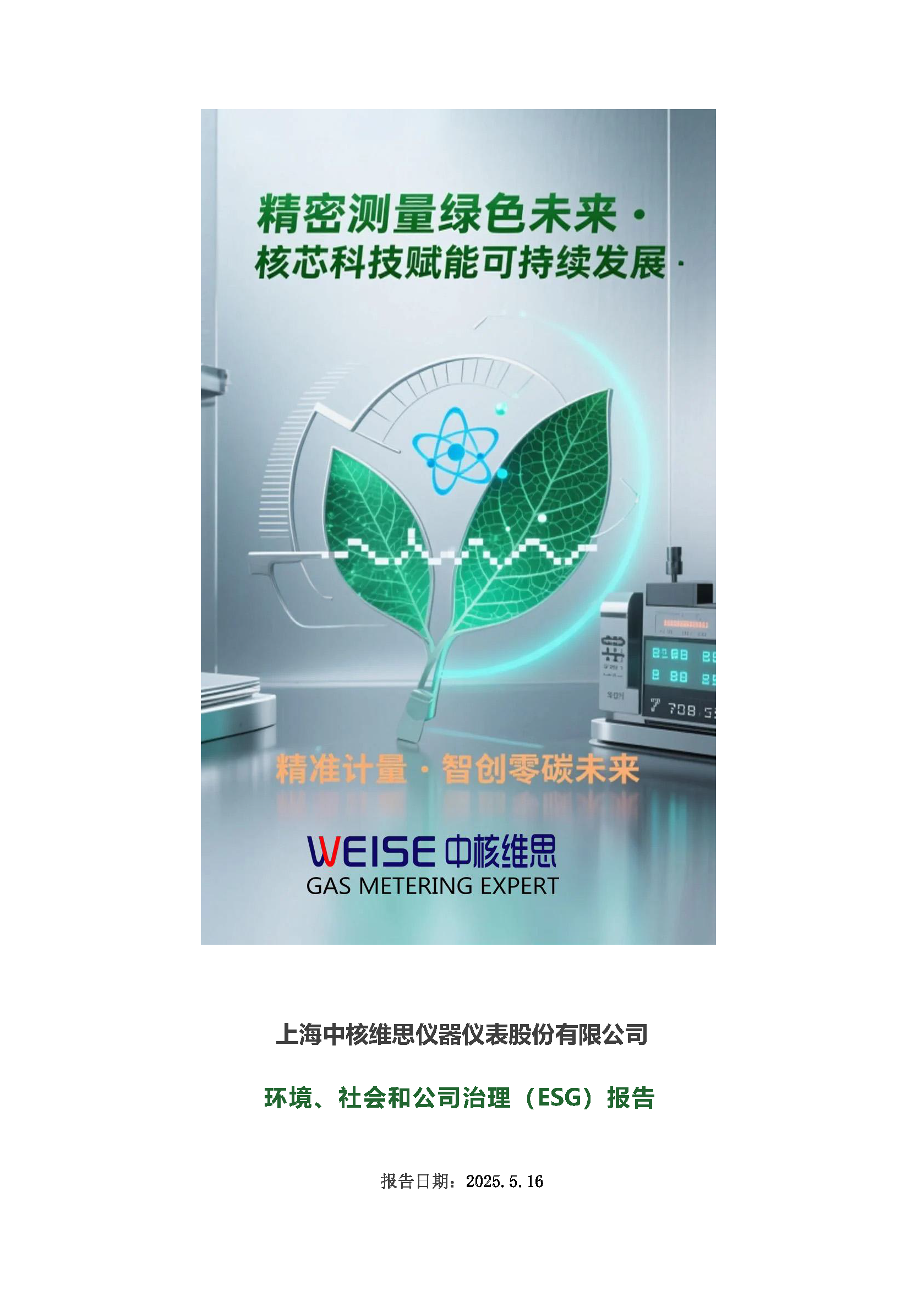 2024年度社會(huì)、環(huán)境和公司治理(ESG)報(bào)告_頁(yè)面_01.png